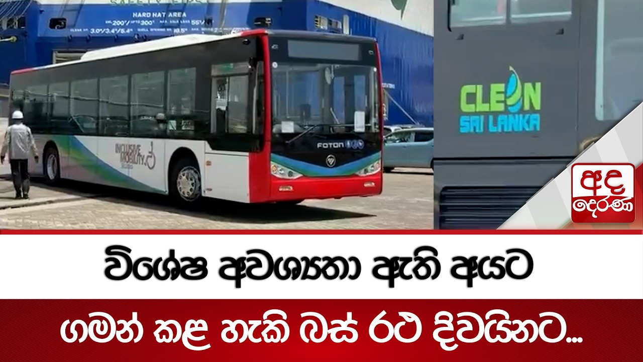 විශේෂ අවශ්‍යතා ඇති අයට ගමන් කළ හැකි බස් රථ දිවයිනට... | Ada Derana