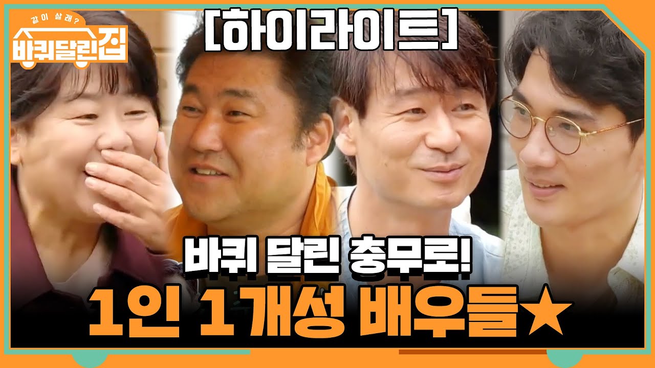 [#하이라이트#] 바퀴 달린 충무로! 이정은+고창석+박혁권+엄태구 1인 1개성 모음 | 바퀴 달린 집 House on Wheels EP.9