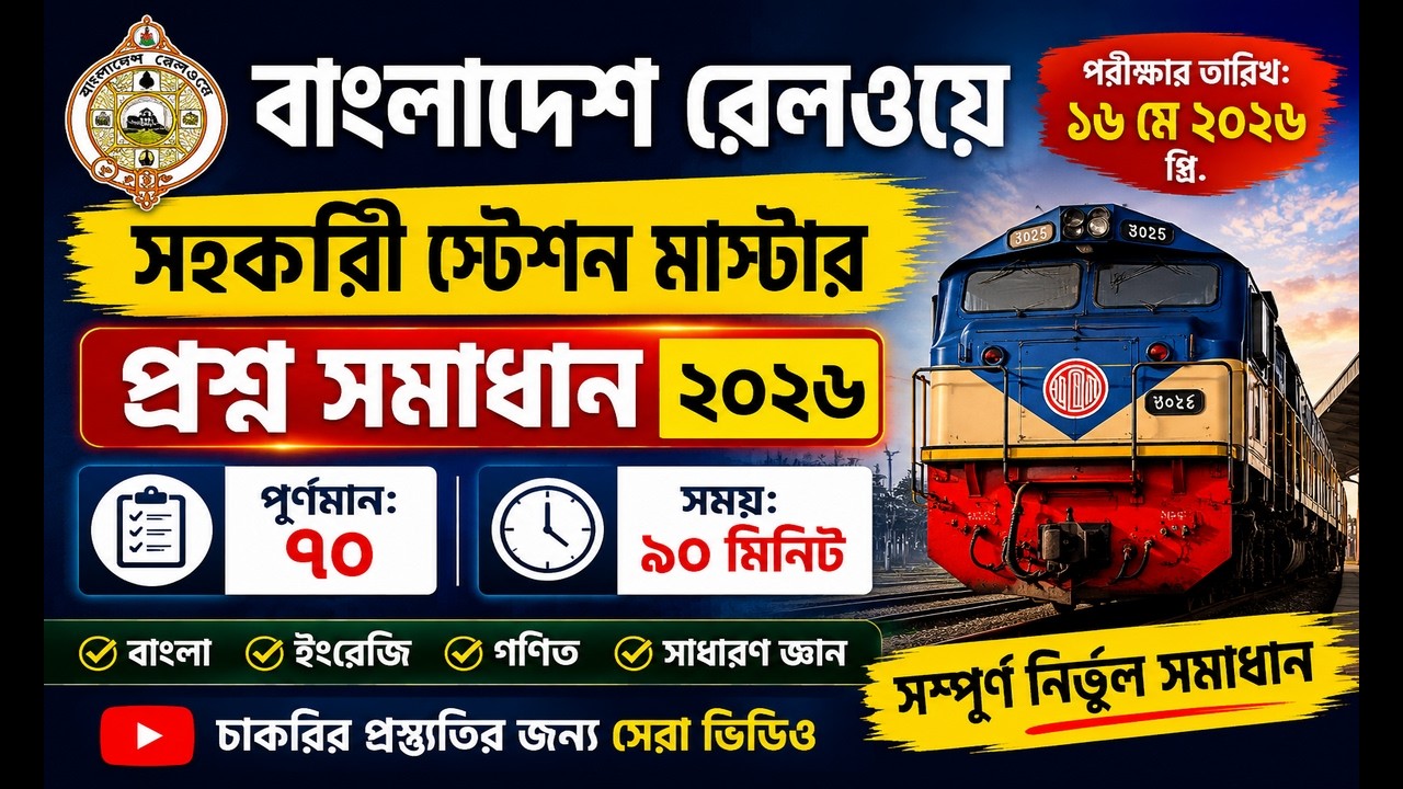 বাংলাদেশ রেলওয়ে সহকারী স্টেশন মাস্টার প্রশ্ন সমাধান ২০২৬ | Railway ASM Exam Solution