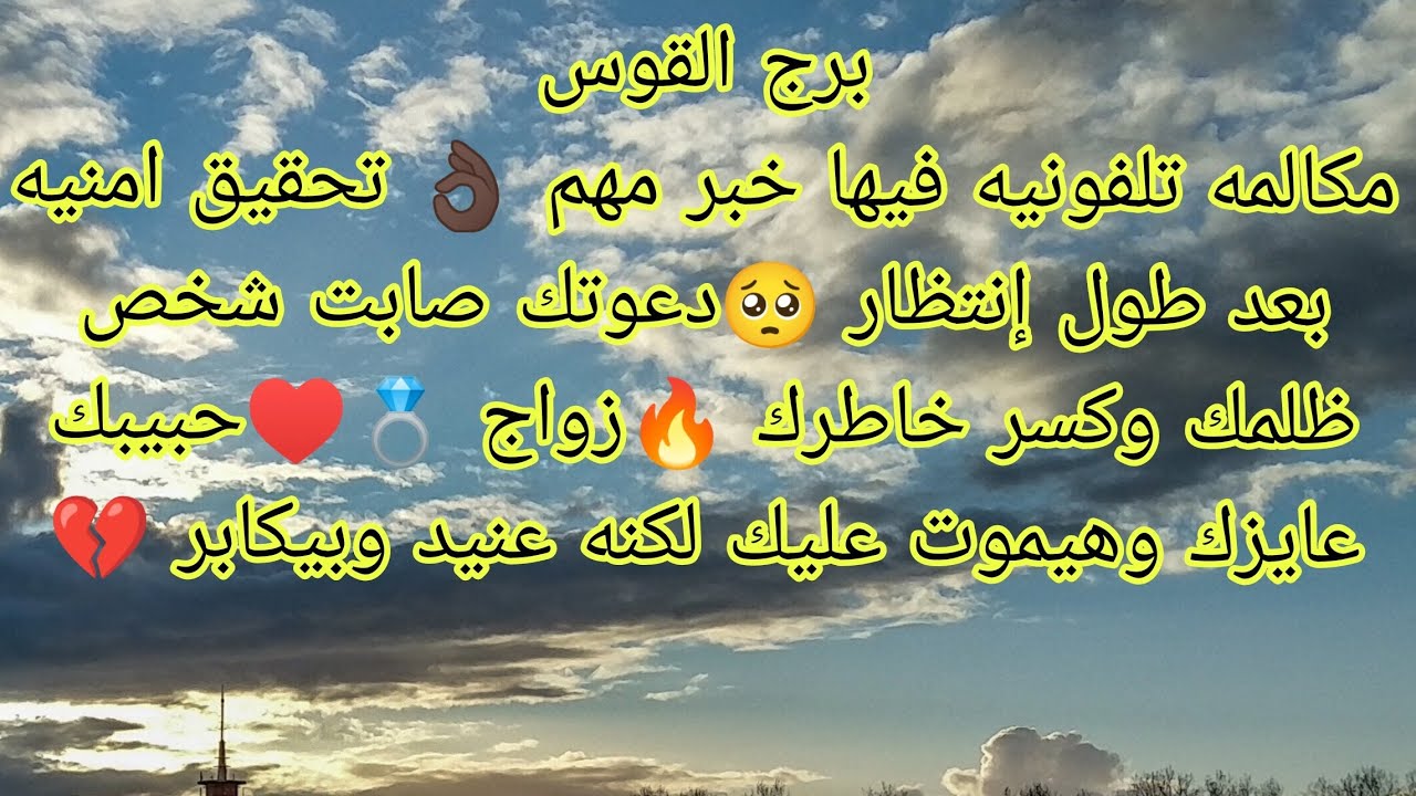 توقعات برج القوس مكالمه تليفونيه فيها خبر مفرح 👌🏿دعوتك صابت شخص ظلمك 🥺زواج 💍♥️ تحقيق امنيه 