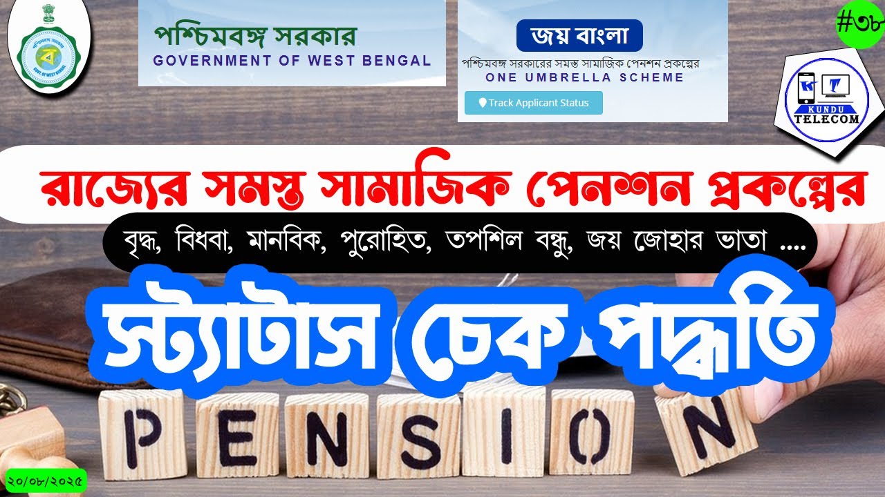 Jai Bangla Application Status Check | Online Status Check Various WB Gov Social Scheme