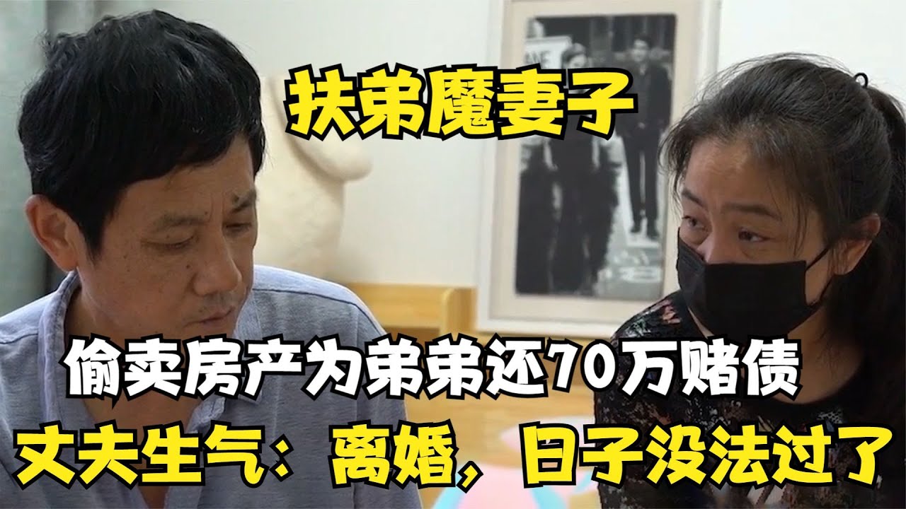 扶弟魔海霞，偷卖房产位弟弟还７０万赌债