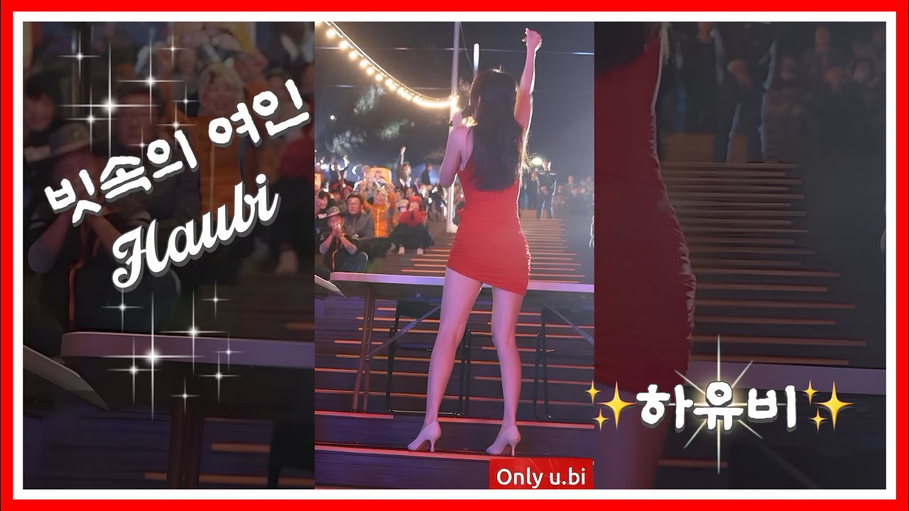 축제를 더욱 흥겹게~ 가수 하유비님의 “빗속의 여인”(Club ver.) 세로 직캠