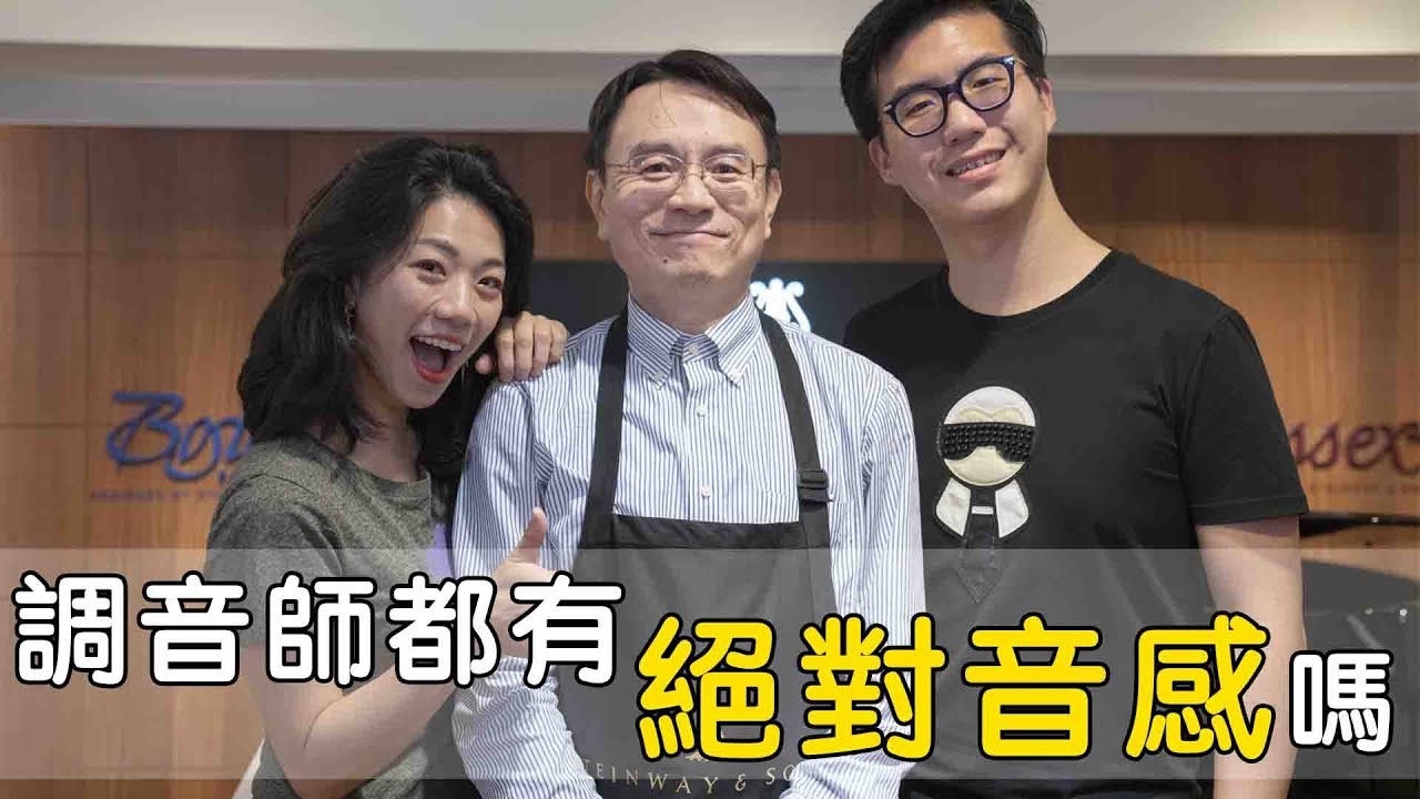 調音師都有絕對音感嗎 || LOL About Music Ep.45