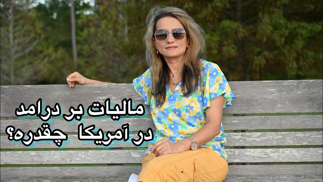 مالیات بر درآمد در آمریکا