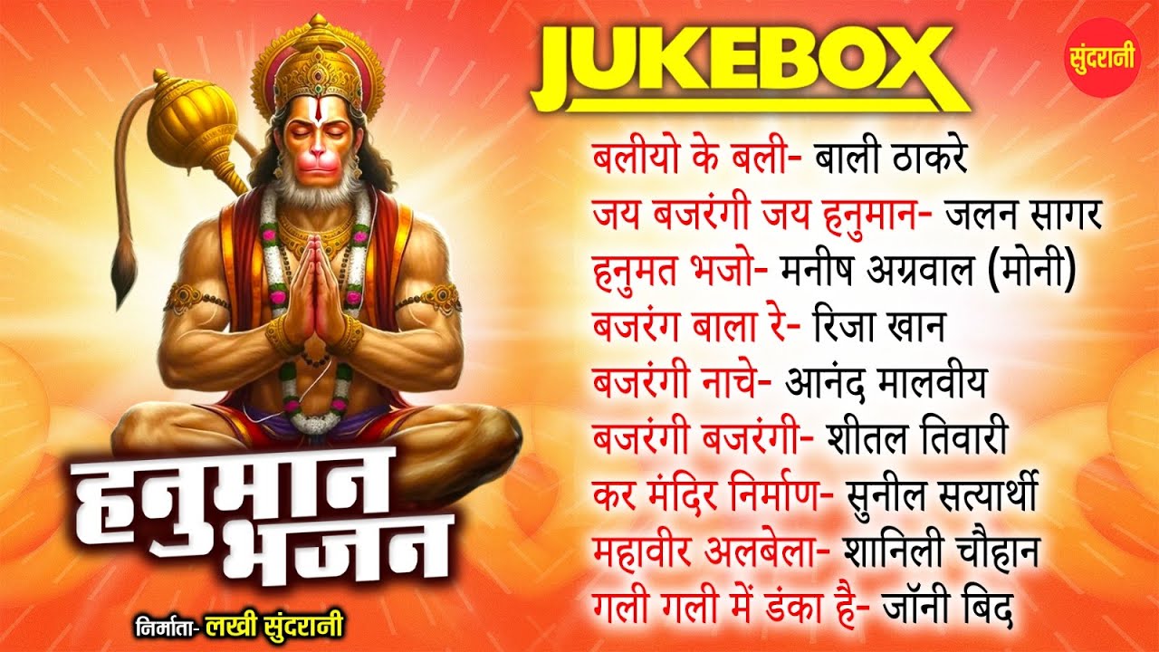 Hanuman bhajan - Nonstop Top 10  Hindi Bhajan songs - Audio jukebox ||