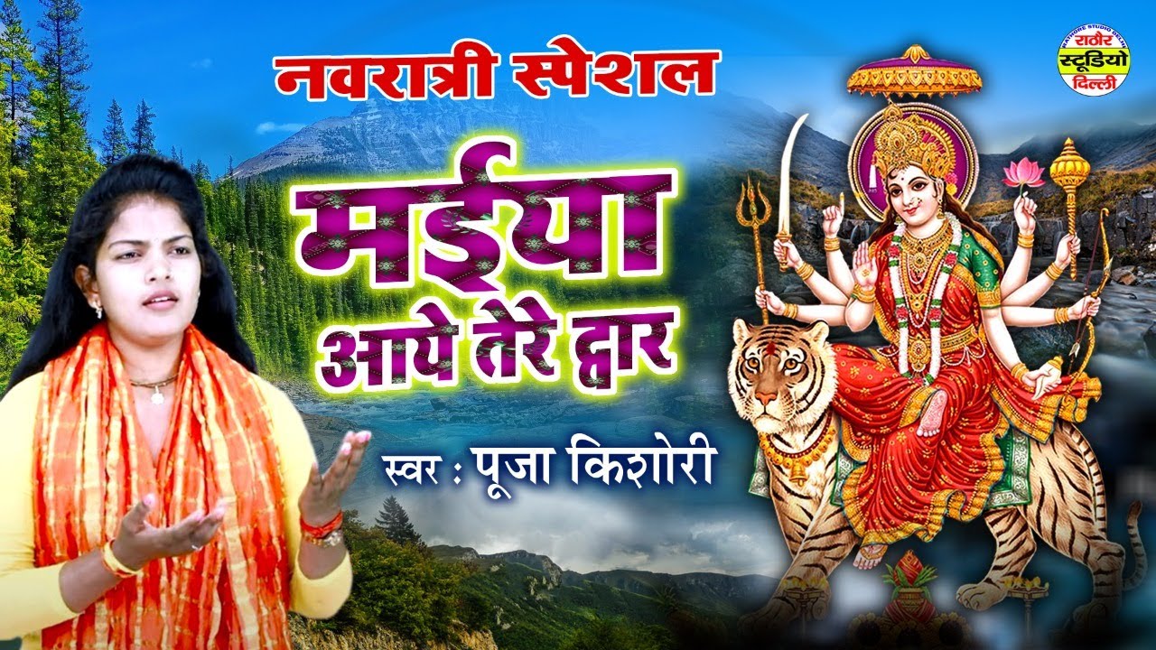 #पूजा_किशोरी जी का नवरात्री स्पेशल भजन | मईया आये तेरे द्वार दर्शन पाइवे को खड़ी -Maiya Aai Tere Dwar