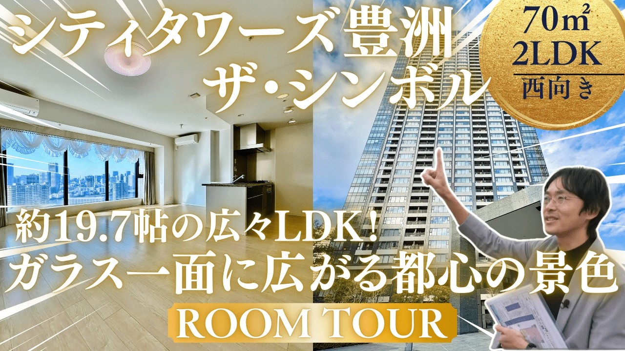 【湾岸ルームツアー】都心の夜景を一望できる『シティタワーズ豊洲ザ•シンボル』をご紹介 #湾岸 #マンション購入 #マンション売却