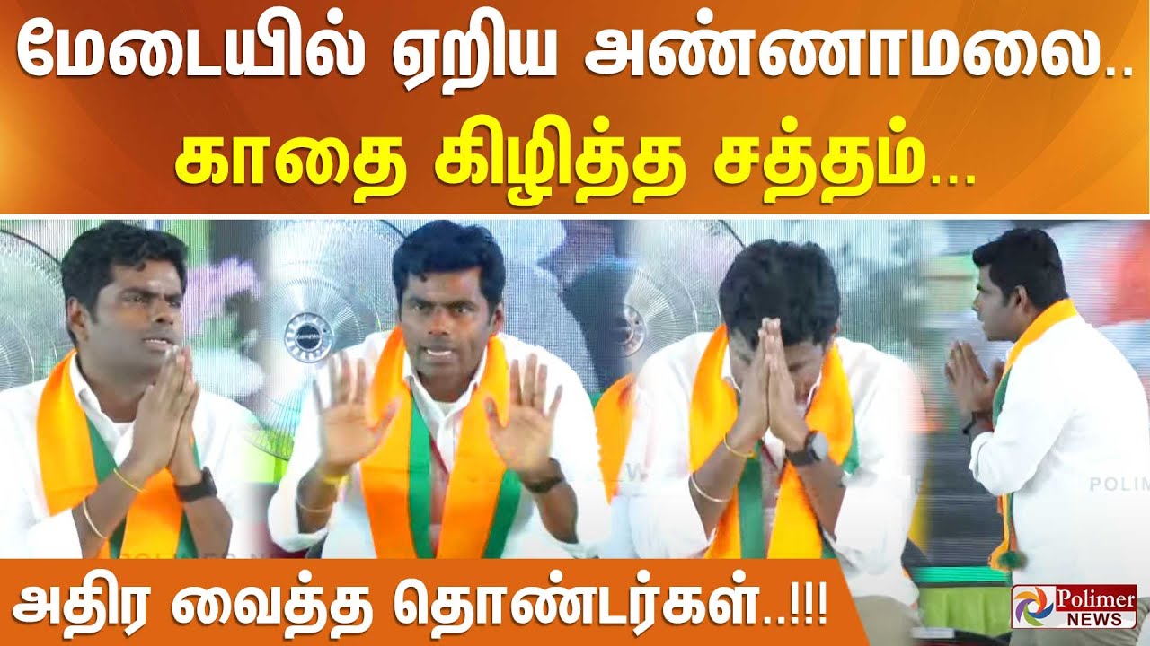 மேடையில் ஏறிய அண்ணாமலை.. காதை கிழித்த சத்தம் - அதிர வைத்த தொண்டர்கள்..!!! | BJP MEETING | ANNAMALAI