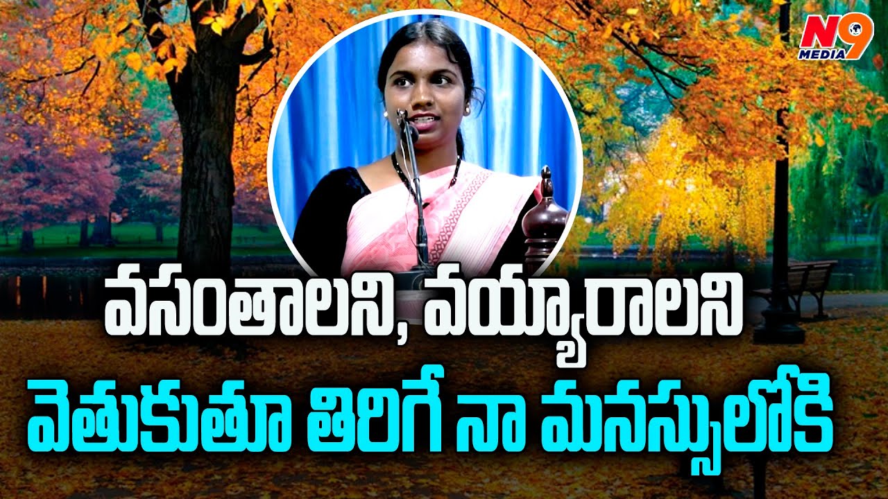వసంతాలని, వయ్యారాలని వెతుకుతూ తిరిగే నా మనస్సులోకి | Viplavasri about Manjeera Poetry | N9 Media