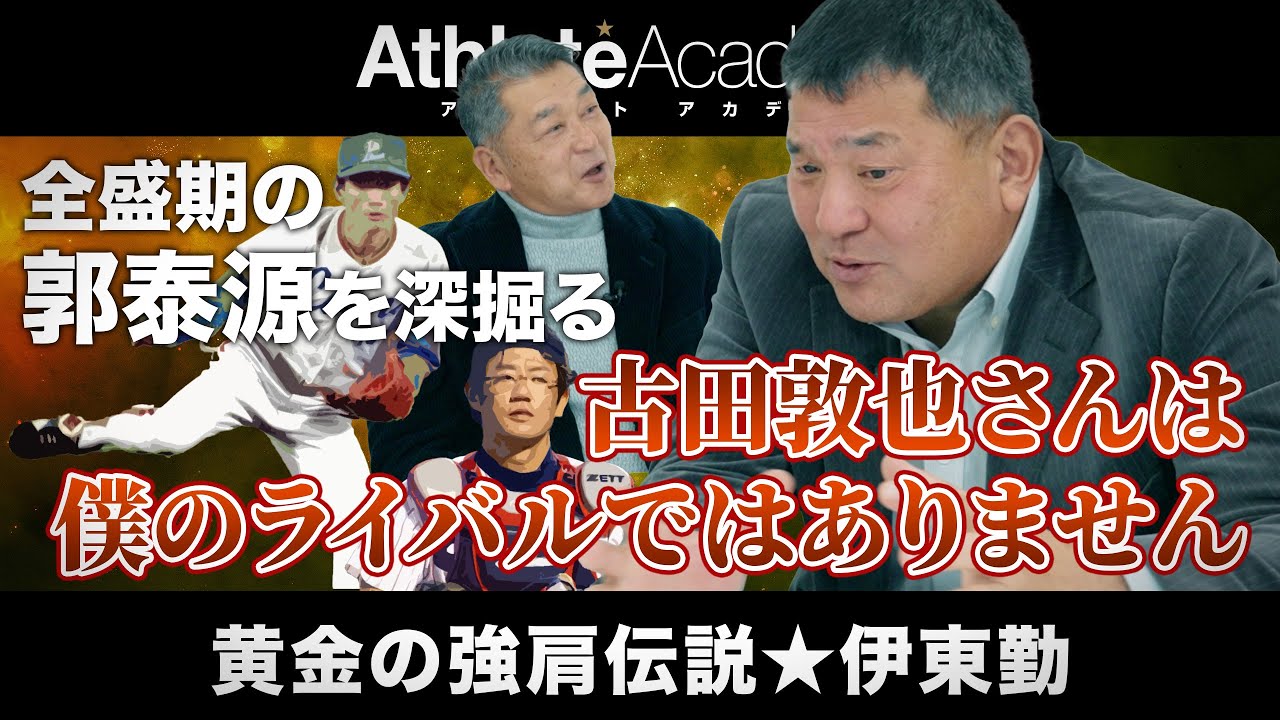 【vol.5】古田敦也をライバルと考えたことはない？！ ◆ 伊東勤
