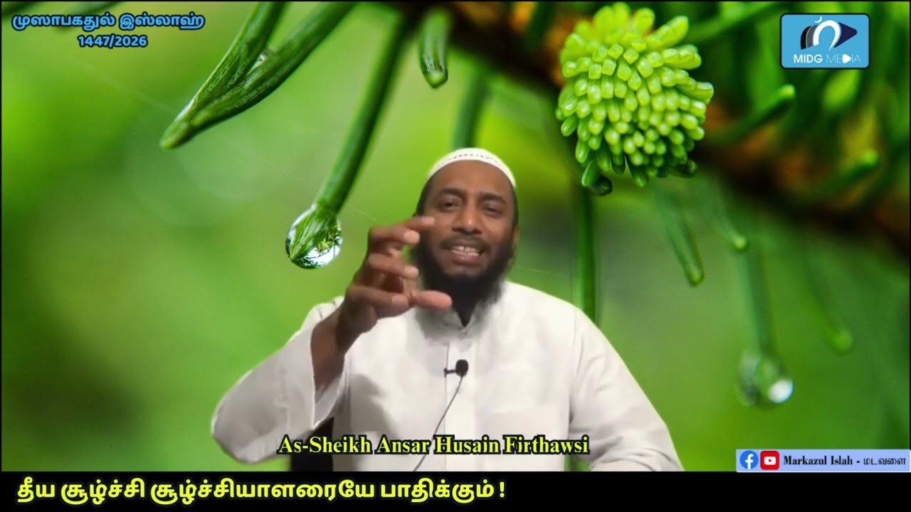 தீய சூழ்ச்சி சூழ்ச்சியாளரையே பாதிக்கும்! | As-Sheikh Ansar Husain Firthawsi