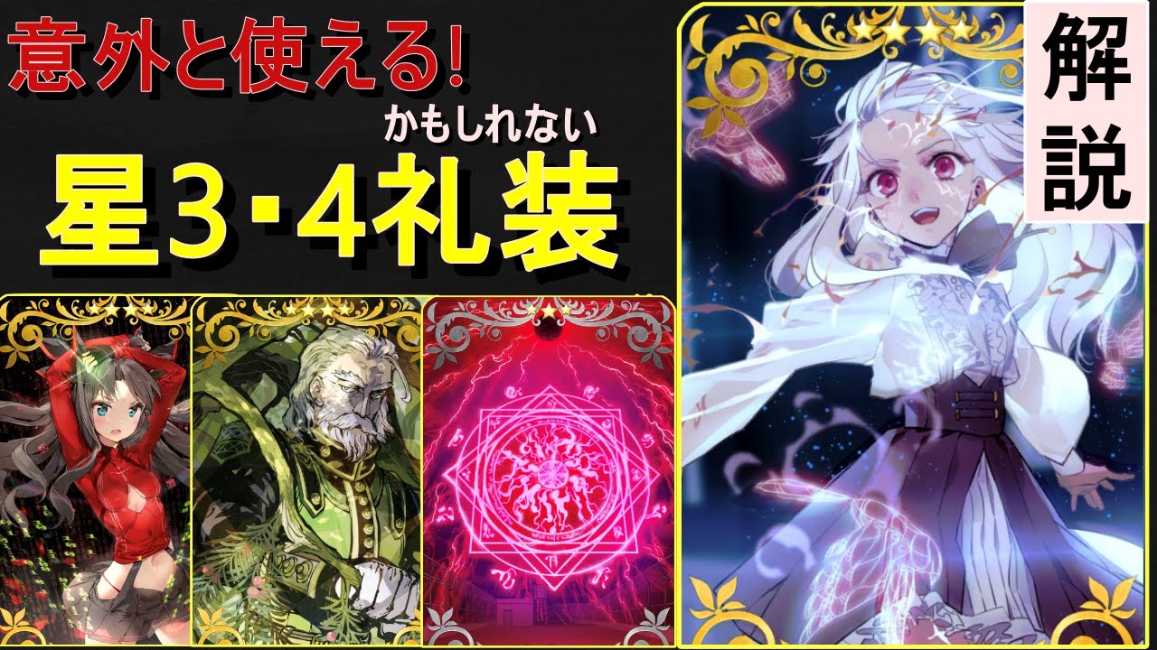 【FGO】意外と侮れない! おすすめの星3・4礼装を紹介