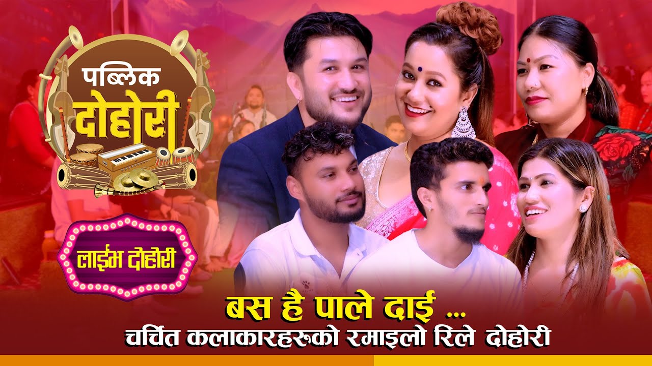 धमाकेदार रिले दोहोरीः ‘बस है पाले दाई ...’ चर्चित कलाकारहरुको रमाइलो रिले दोहोरी #publicdohori