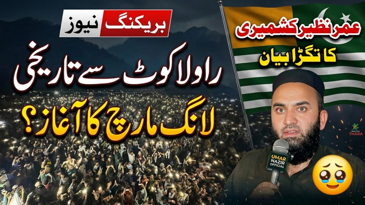​Historic Long March Begins From Rawalakot! | Umar Nazir Kashmiri|Israr ahmed offical