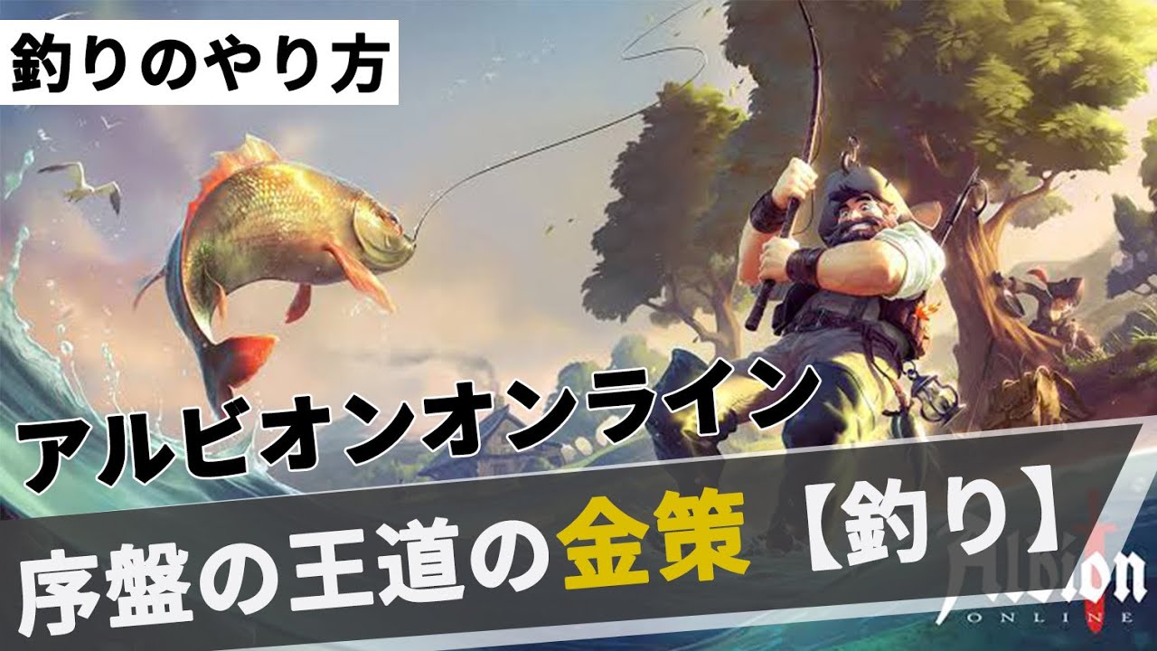 【アルビオンオンライン】序盤鉄板の金策「釣り」のやり方