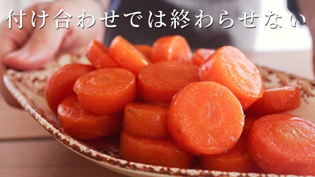 付け合わせの王様【人参のグラッセ】
