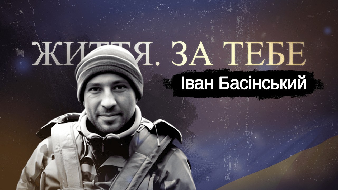Іван Басінський із села Зелів, відважний воїн 123 ОМБр, #ЖиттяЗаТебе №70