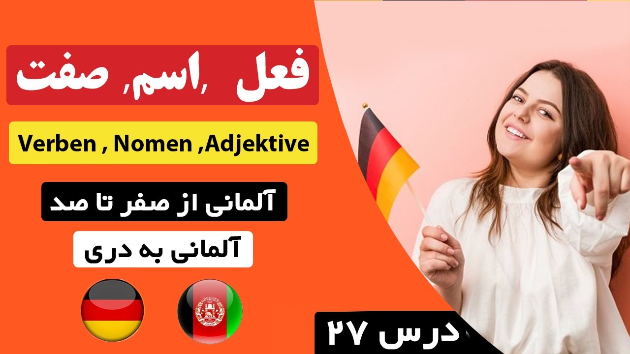 آموزش زبان آلمانی درس ۲۷ - فعل  ,اسم,  صفت Verben , Nomen Adjektive - آلمانی از صفرتاصد