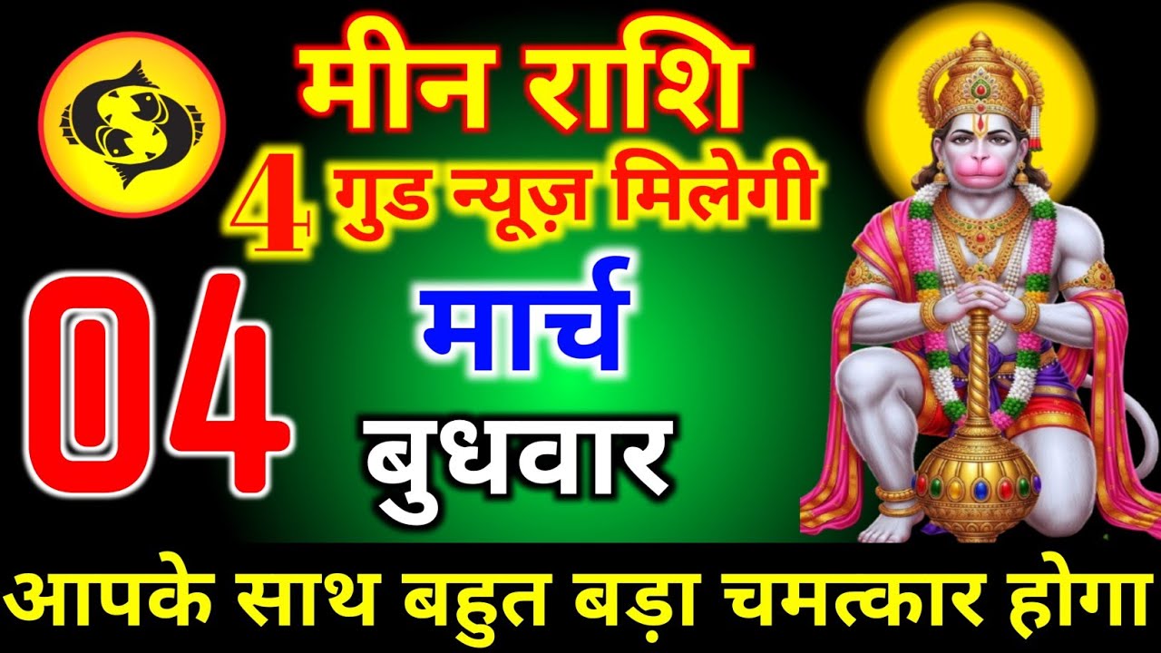 मीन राशि वालों 24 फरवरी मंगलवार 4 गुड न्यूज़ मिलेगी आज बहुत बड़ा चमत्कार होगा। meen Rashi 