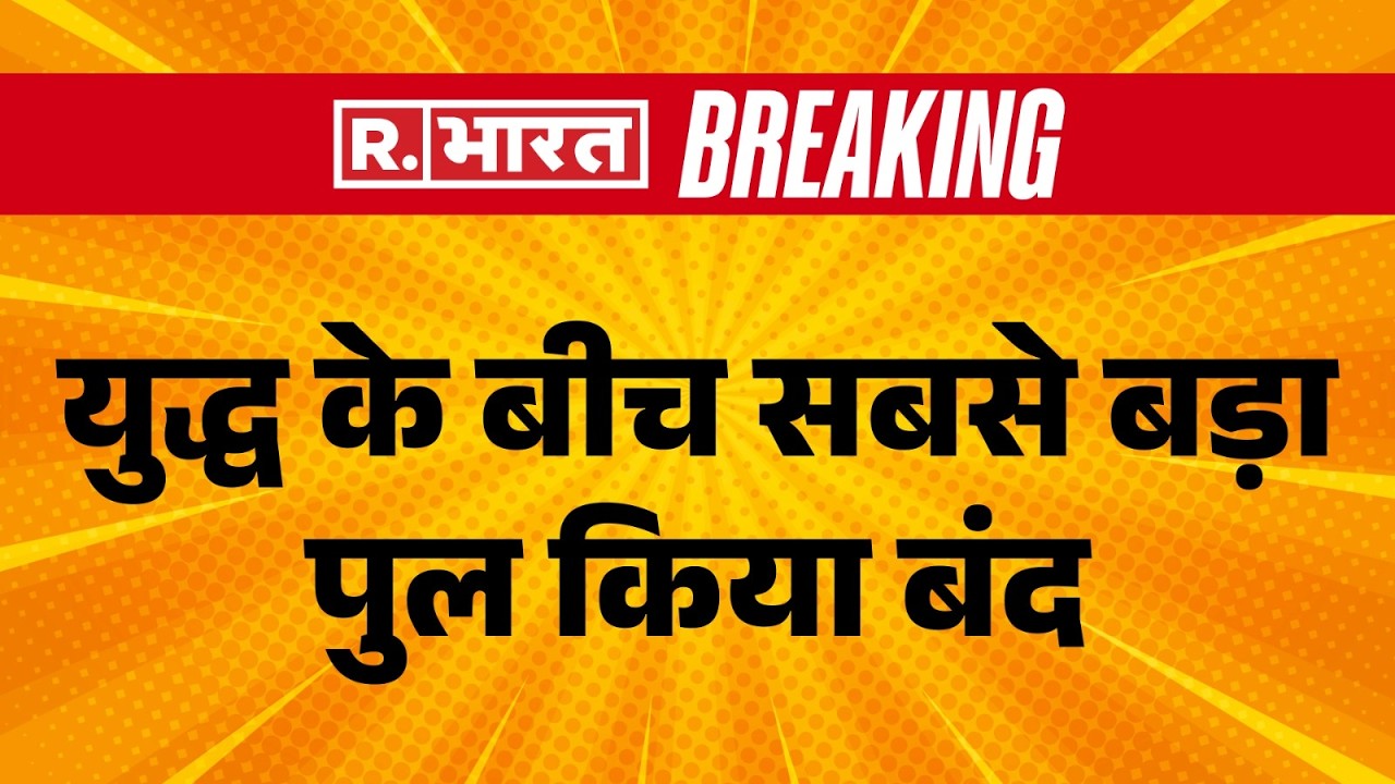 Iran Israel War Update: बहरीन को सऊदी से जोड़ने वाला पुल बंद | Breaking | R Bharat