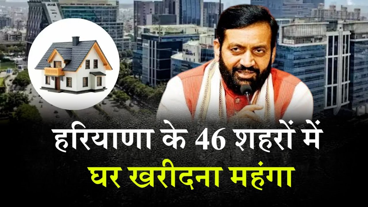 हरियाणा में घर खरीदना और महंगा, EDC में 10% बढ़ोतरी