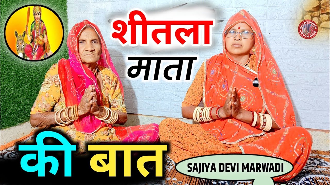 शीतला माता की बात ||शीतला माता की कथा || मारवाड़ी बात || एक बार जरूर सुने ...||