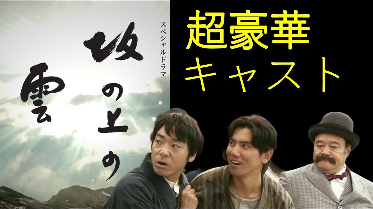 坂の上の雲 超豪華キャスト一覧