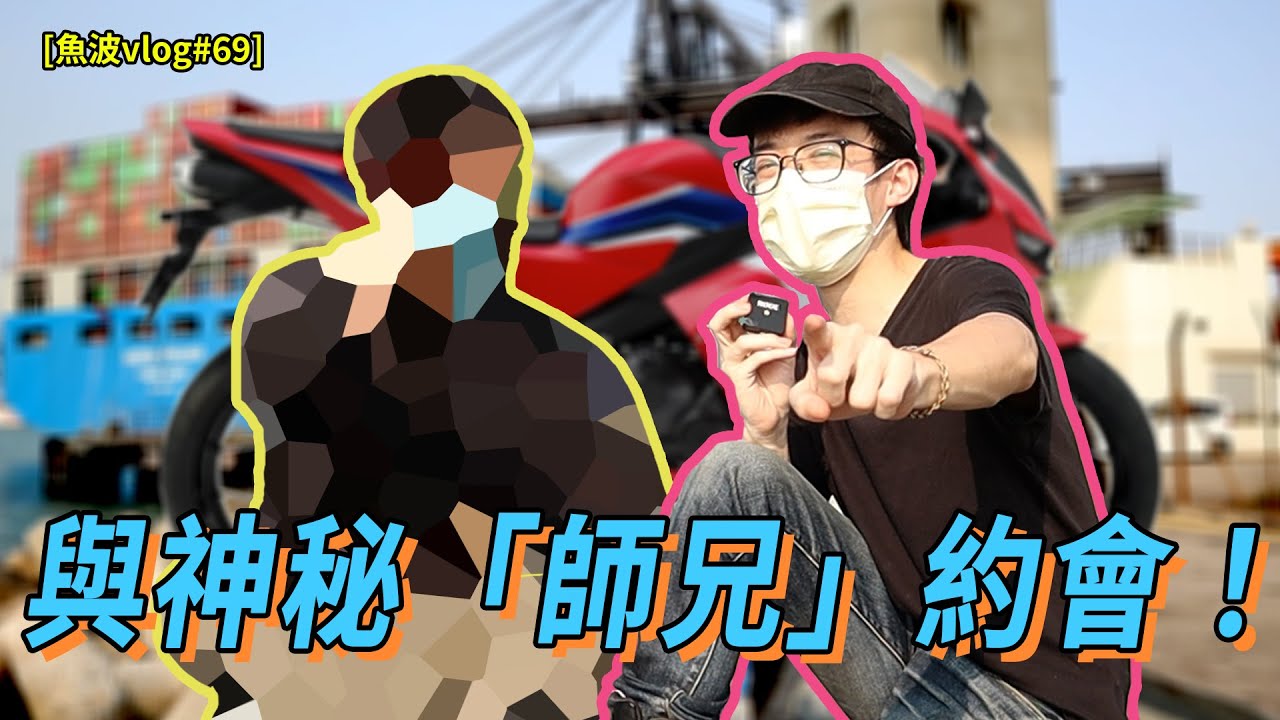 與神秘「師兄」約會！P牌過來人經驗分享！甩Ｐ換咩車好？新牌學牌歡迎收睇！【魚波vlog#69】