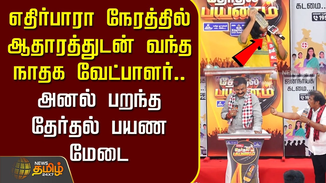 எதிர்பாரா நேரத்தில் ஆதாரத்துடன் வந்த நாதக வேட்பாளர்.. அனல் பறந்த தேர்தல் பயண மேடை | RK Nagar