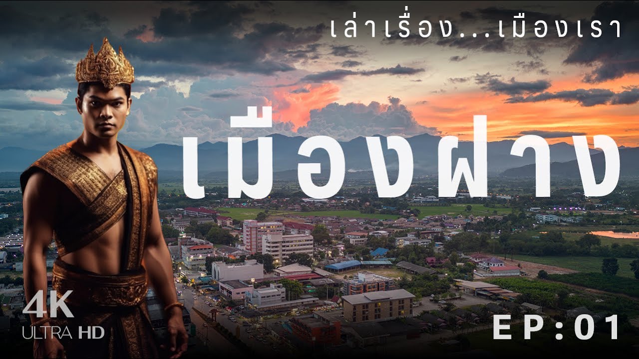 เล่าเรื่องเมืองเรา EP - 01 ตอน “ประวัติการสร้างเมืองฝาง”
