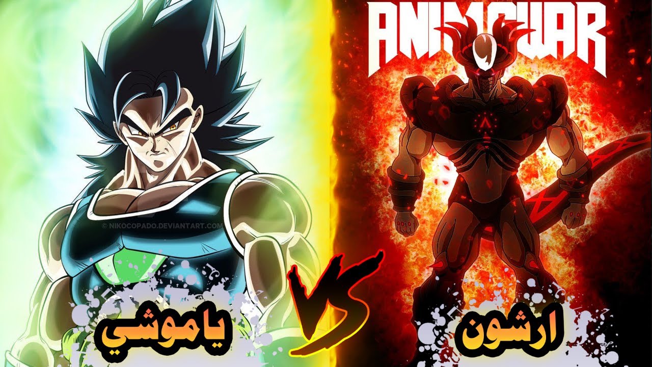 مقارنة ارشون ضد ياموشي 🔥 هل حقًا يستطيع ياموشي هزيمة ارشون؟