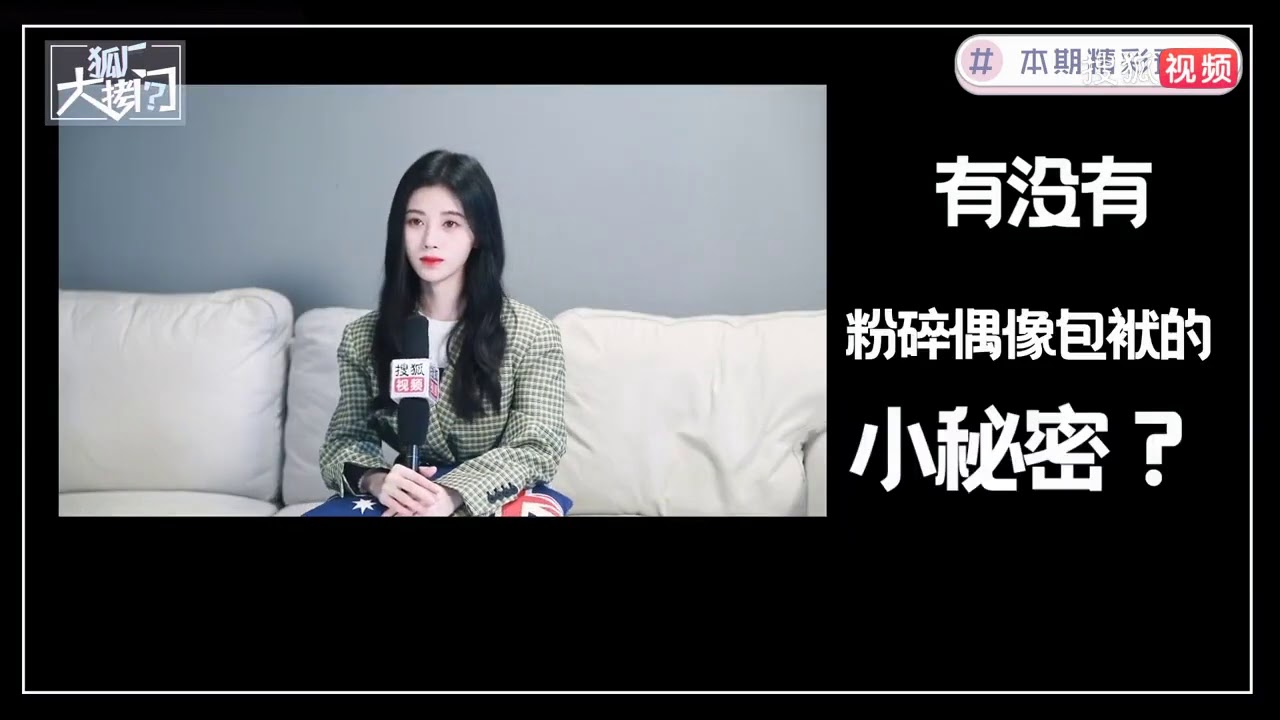 【鞠婧祎】小鞠：我覺得《漂亮書生》蠻好笑的 《狐廠大拷問》訪問