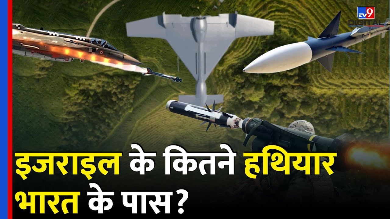 सिर्फ Harpy Drone नहीं..India के पास हैं ये Israeli Weapons, जो Pakistan को 'दफना' देंगे |#tv9d