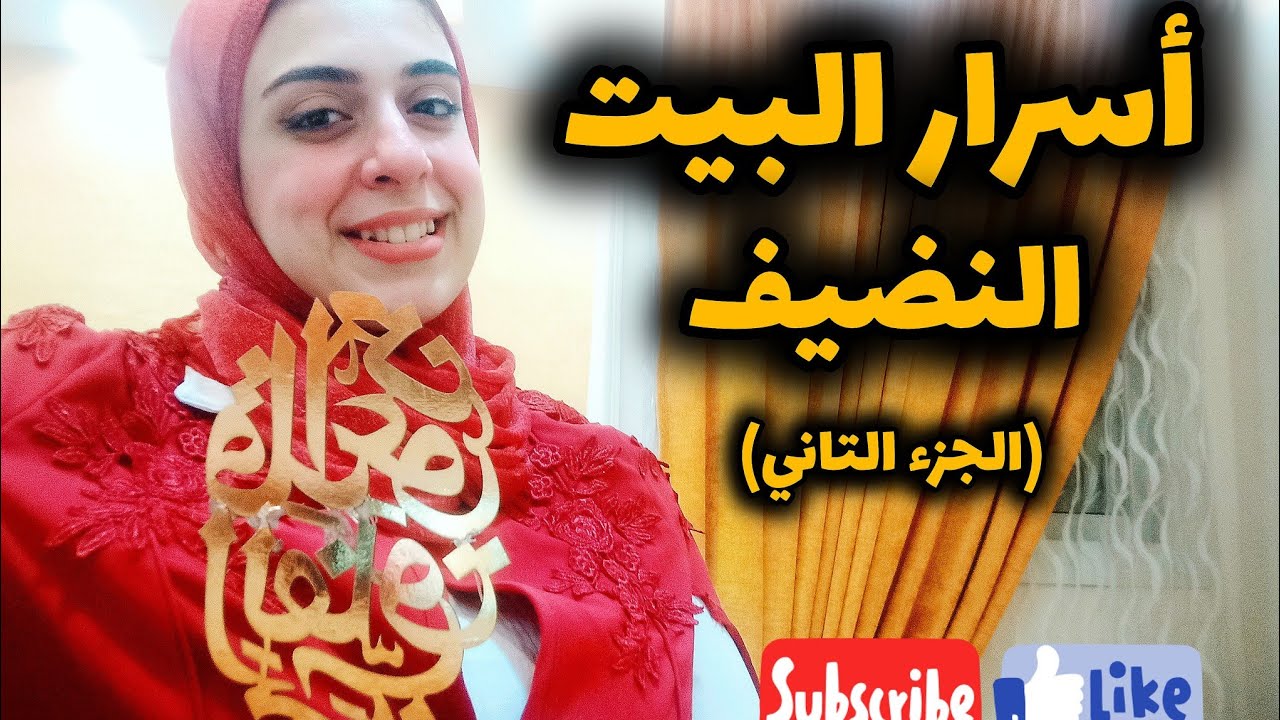 6 عادات اعمليهم وانتي بتنضفي البيت-والله بيتي مابقي نضيف الا لما عملت كدا-أساسيات البيت النضيف