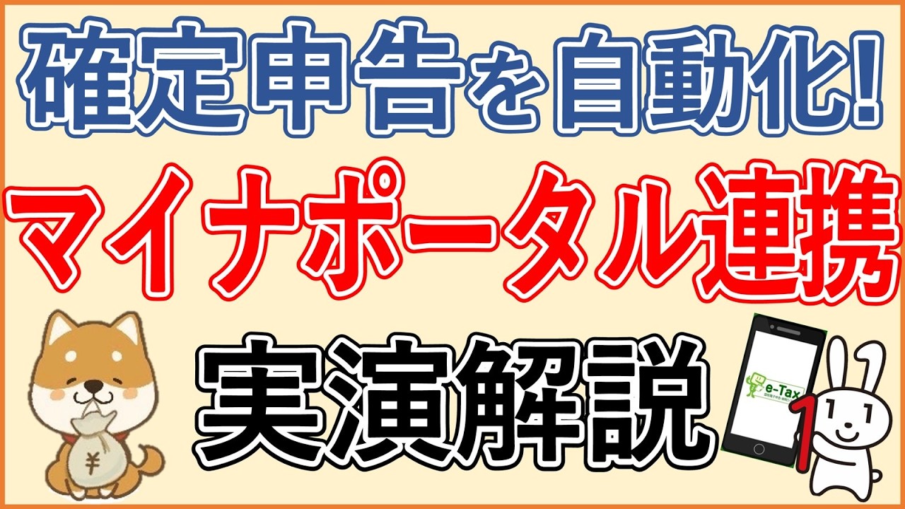 【確定申告】マイナポータル連携のやり方を実演解説！医療費・ふるさと納税・年金・保険料・源泉徴収票なども自動反映
