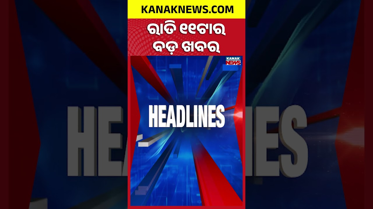 ୧୧ଟାର ବଡ଼ ଖବର | 11PM Headlines | 20th August 2026 | Odia News | Breaking News | Kanak News