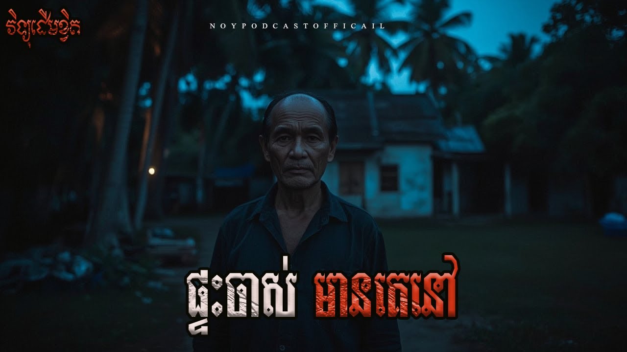 ផ្ទះមានគេនៅ x បន្ទប់ជួលនៅពោធិ៍ចិនតុង x ផ្ទះស្នាក់នៅវៀតណាម
