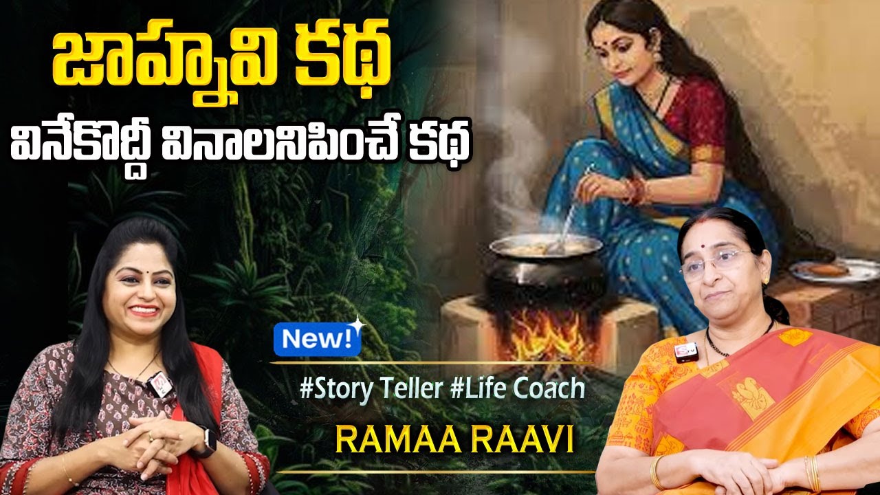 Ramaa Raavi జాహ్నవి కథ Yaddanapudi Sulochana Rani Novel | Jahnavi Story in Telugu | SumanTV Programs