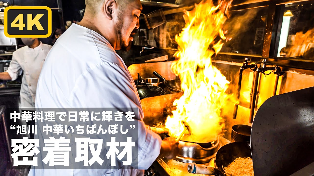 【密着取材】旭川・中華いちばんぼし｜やりたいことは片っ端からやってみる職人に密着