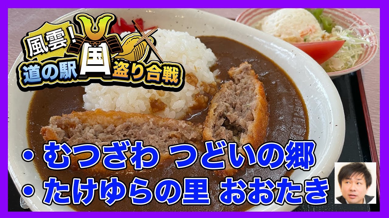 【だーちー 道の駅】「むつざわ つどいの郷」で九十九里ビールを全部買い、「たけゆらの里 おおたき」で猪肉を使った忠勝カレーに感動！【だーちーのベタ旅】