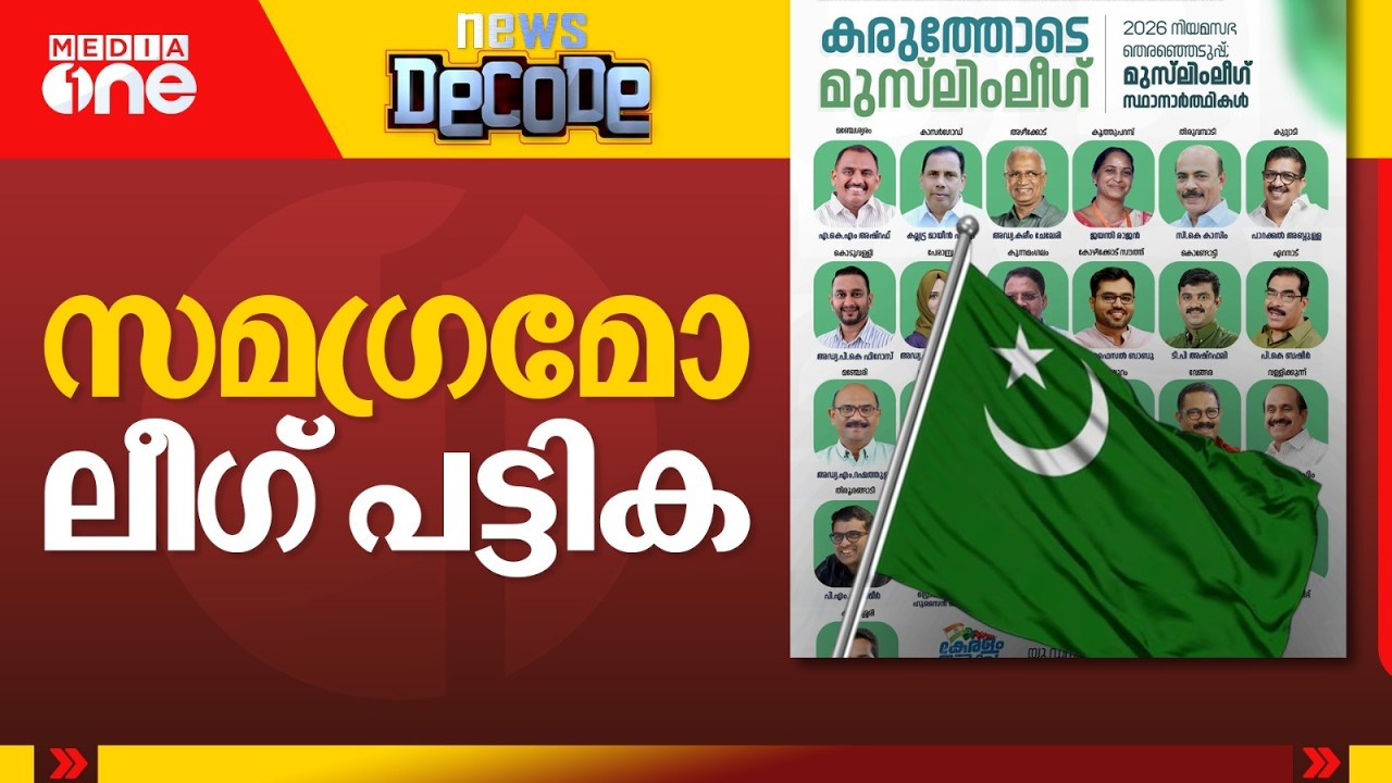സമ​ഗ്രമോ ലീ​ഗ് പട്ടിക? |  muslim league | NEWS DECODE