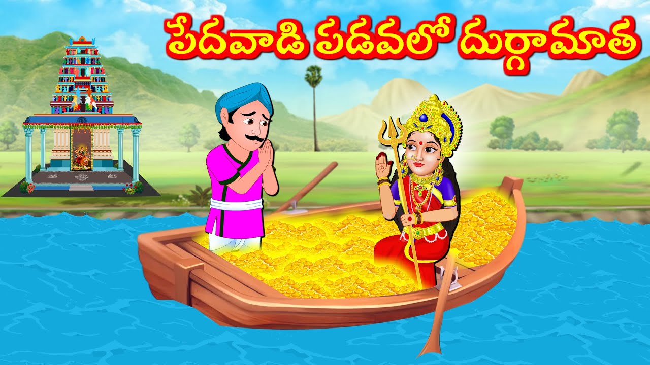 పేదవాడి పడవలో దుర్గామాత  Bhakti Kathalu | Durga Devi Kathalu | Telugu Moral Stories | Fairy Tales