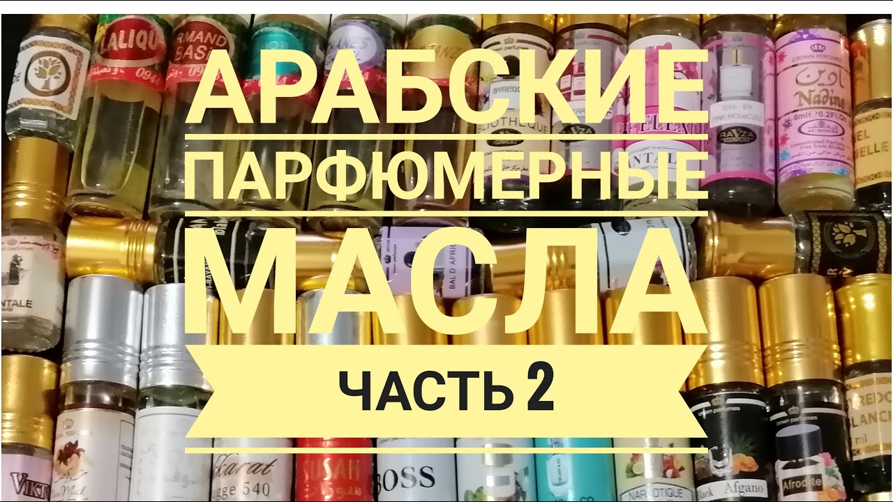 Арабские парфюмерные масла. Моя коллекция. Часть 2. 🌷🌷🌷