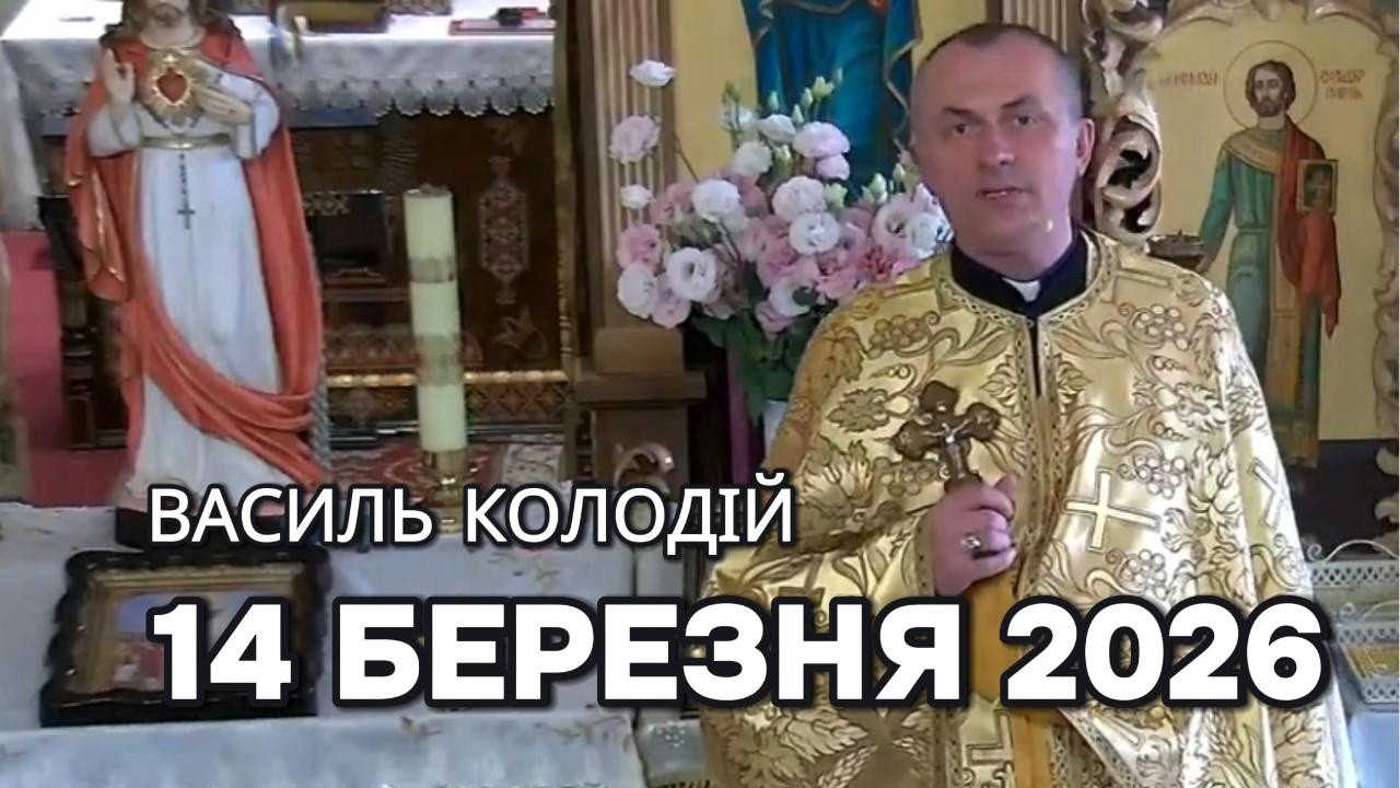 Отець Василь Колодій - проповідь 14 березня 2026 року.