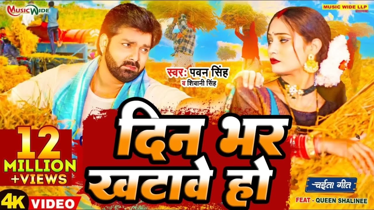 #Din Bhar khatawe Ho Rama New Viral Chaita Song #Pawan Singh
