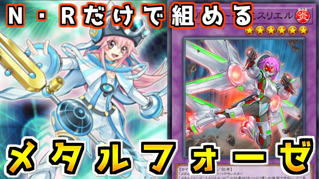 【遊戯王マスターデュエル】N・R限定でも豊富なリソースで連続融合『メタルフォーゼ』【ゆっくり実況】