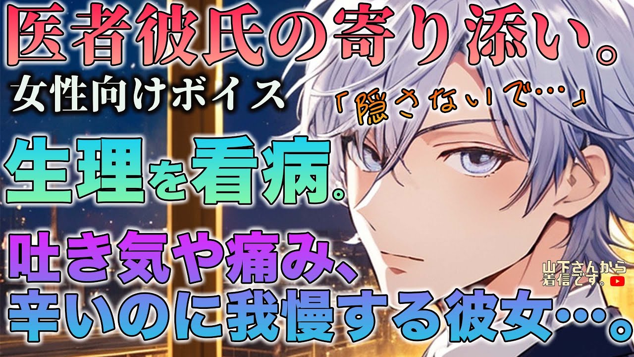 【女性向けボイス】医者彼氏の生理痛看病。から元気で隠す腹痛や腰痛に吐き気…女の子の日で泣きたい消えたい病み彼女の君を優しい年上男子が寄り添い落ち着かせて看病、添い寝し寝かしつけ甘やかす。【シチュボ】