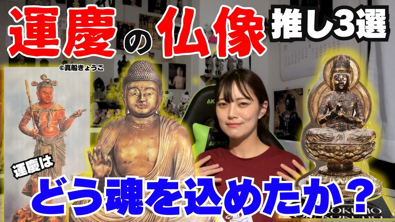 【運慶の仏像3選】どれだけ革命的な仏像を作ったのか解説します【円成寺/ 浄楽寺/高野山霊宝館】