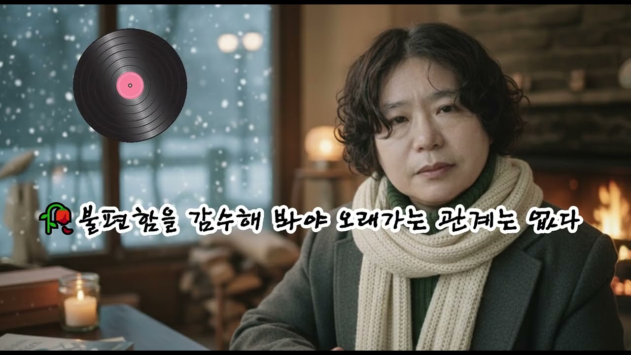 🥀불편함을 감수해 봐야 오래가는 관계는 없다🌟미안하다는 말은 하지 않을게우리에게 남은 건 오직 자유뿐